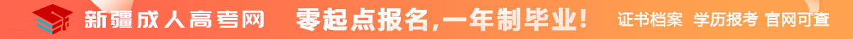 新疆成人高考